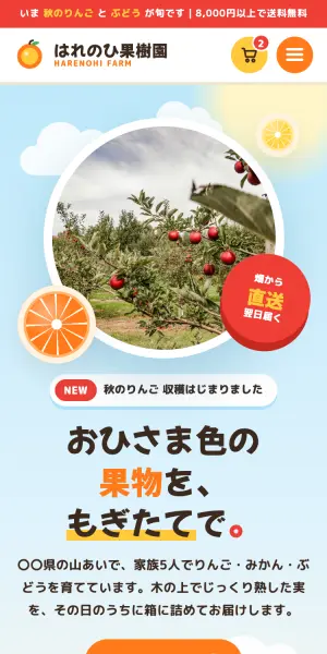 果物農家の制作イメージ（スマホ）