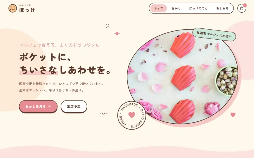 焼き菓子店の制作イメージ（パソコン）