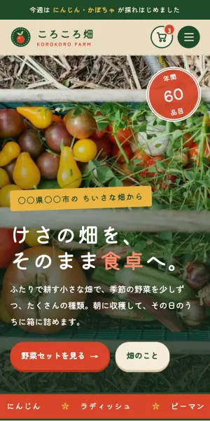 八百屋の制作イメージ（スマホ）